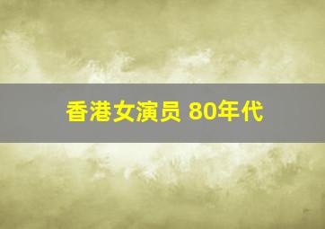 香港女演员 80年代